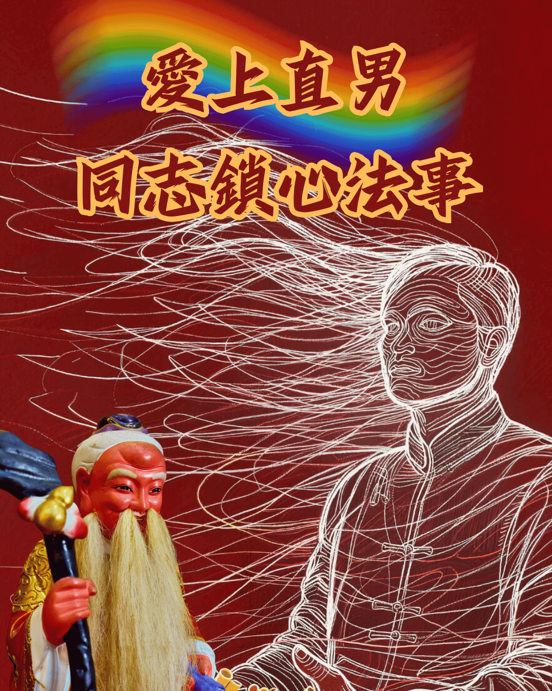 同志鎖心-愛上直男-讓直男愛上我